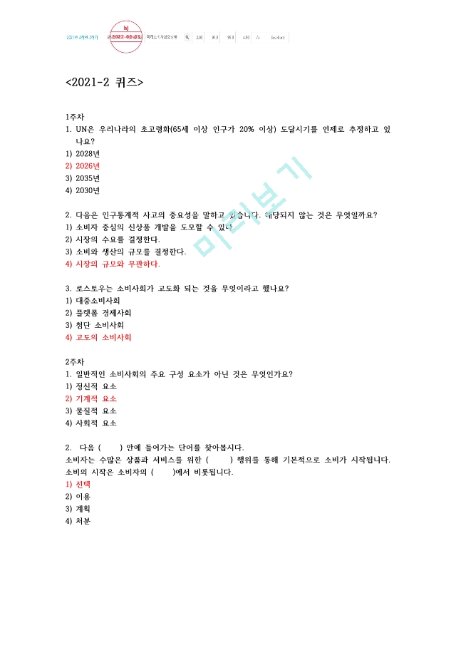 [이러닝 사이버강의 족보] 미소사 2021-1 족보 ＋ 퀴즈 ＋ 요약본.pdf